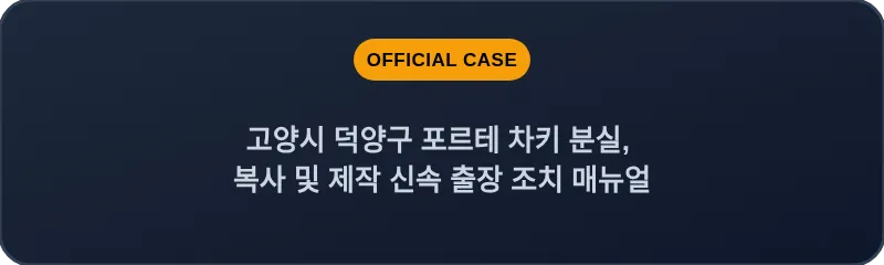 고양시 덕양구 포르테 차키 분실, 복사 및 제작 신속 출장 조치 매뉴얼