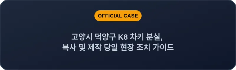 고양시 덕양구 K8 차키 분실, 복사 및 제작 당일 현장 조치 가이드