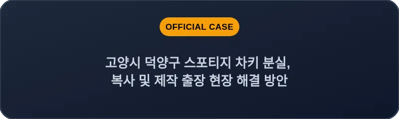 고양시 덕양구 스포티지 차키 분실, 복사 및 제작 출장 현장 해결 방안
