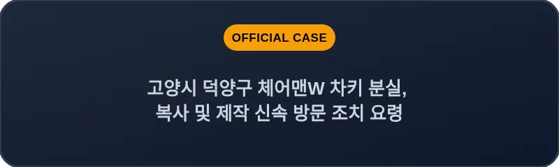 고양시 덕양구 체어맨W 차키 분실, 복사 및 제작 신속 방문 조치 요령