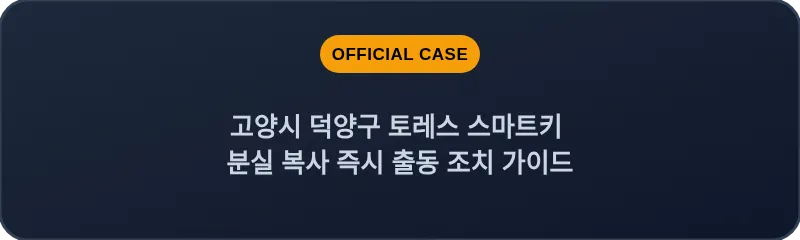 고양시 덕양구 토레스 스마트키 분실 복사 즉시 출동 조치 가이드