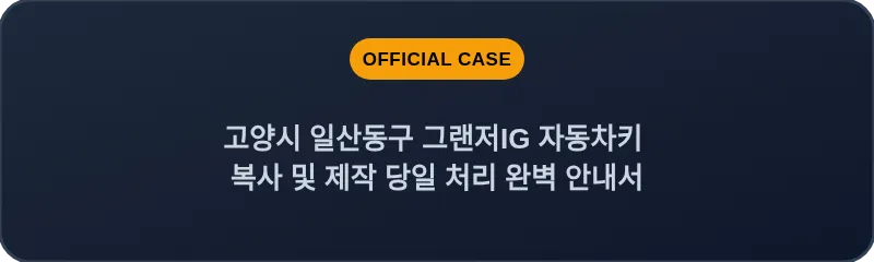 고양시 일산동구 그랜저IG 자동차키 복사 및 제작 당일 처리 완벽 안내서