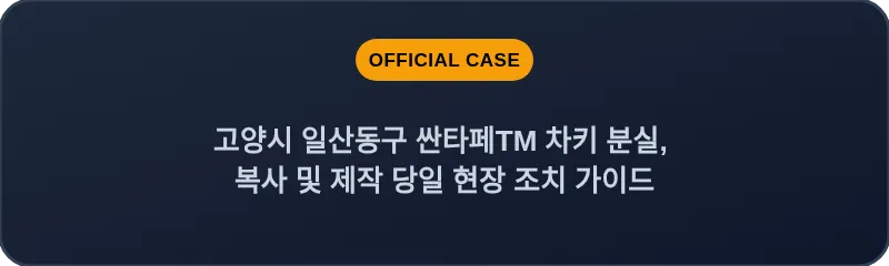 고양시 일산동구 싼타페TM 차키 분실, 복사 및 제작 당일 현장 조치 가이드
