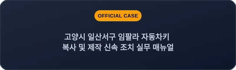 고양시 일산서구 임팔라 자동차키 복사 및 제작 신속 조치 실무 매뉴얼