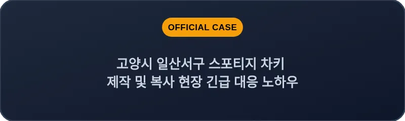 고양시 일산서구 스포티지 차키 제작 및 복사 현장 긴급 대응 노하우