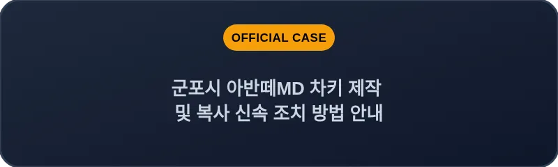 군포시 아반떼MD 차키 제작 및 복사 신속 조치 방법 안내