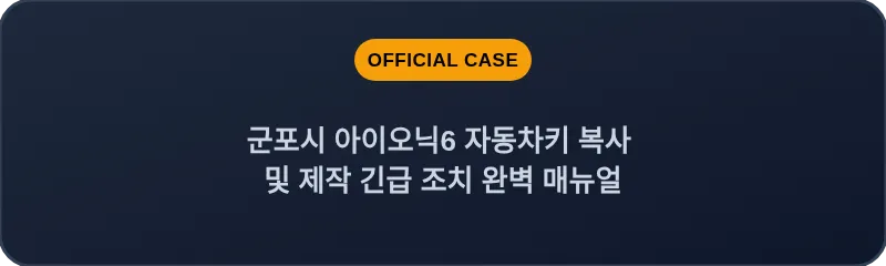 군포시 아이오닉6 자동차키 복사 및 제작 긴급 조치 완벽 매뉴얼