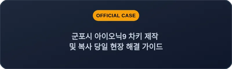 군포시 아이오닉9 차키 제작 및 복사 당일 현장 해결 가이드