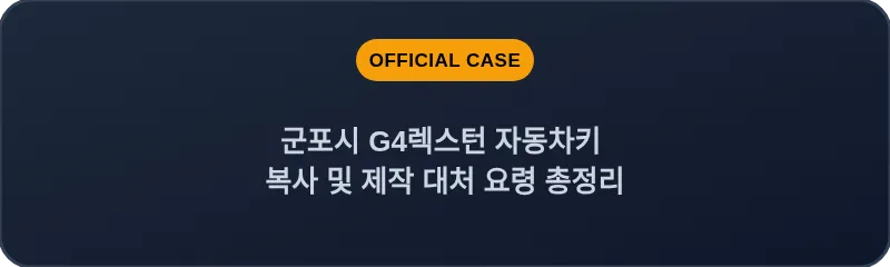 군포시 G4렉스턴 자동차키 복사 및 제작 대처 요령 총정리
