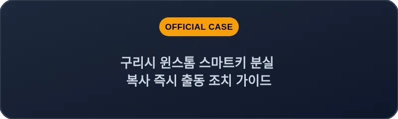 구리시 윈스톰 스마트키 분실 복사 즉시 출동 조치 가이드