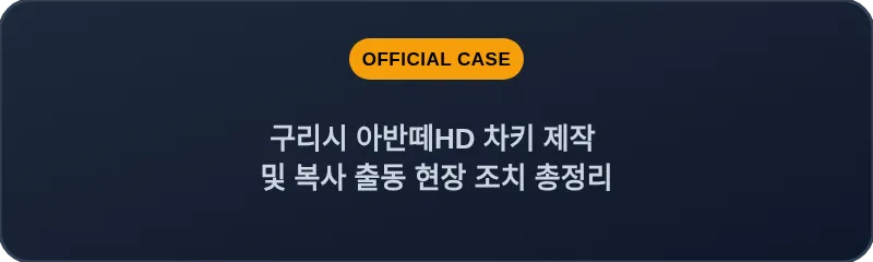 구리시 아반떼HD 차키 제작 및 복사 출동 현장 조치 총정리