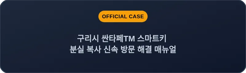 구리시 싼타페TM 스마트키 분실 복사 신속 방문 해결 매뉴얼