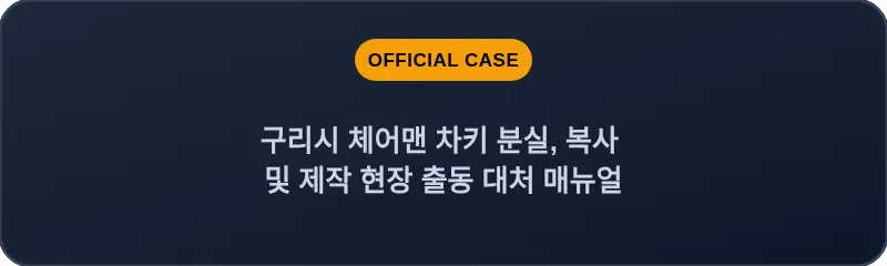 구리시 체어맨 차키 분실, 복사 및 제작 현장 출동 대처 매뉴얼