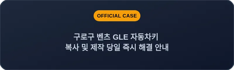 구로구 벤츠 GLE 자동차키 복사 및 제작 당일 즉시 해결 안내