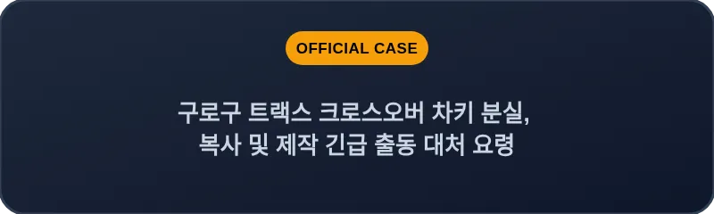 구로구 트랙스 크로스오버 차키 분실, 복사 및 제작 긴급 출동 대처 요령