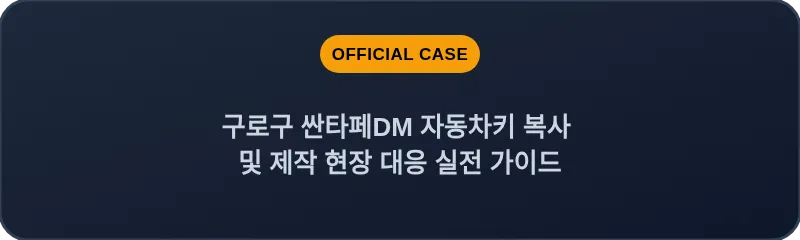 구로구 싼타페DM 자동차키 복사 및 제작 현장 대응 실전 가이드
