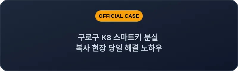 구로구 K8 스마트키 분실 복사 현장 당일 해결 노하우