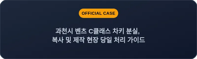 과천시 벤츠 C클래스 차키 분실, 복사 및 제작 현장 당일 처리 가이드