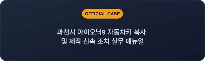 과천시 아이오닉9 자동차키 복사 및 제작 신속 조치 실무 매뉴얼