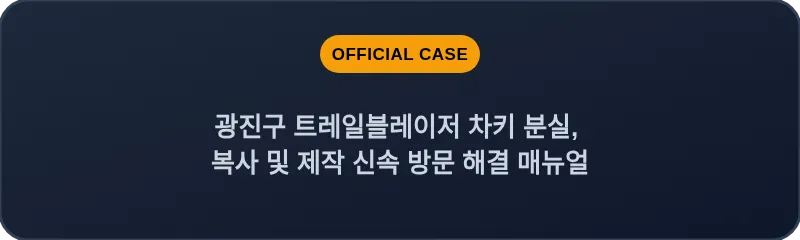 광진구 트레일블레이저 차키 분실, 복사 및 제작 신속 방문 해결 매뉴얼