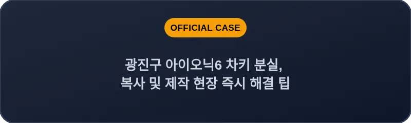 광진구 아이오닉6 차키 분실, 복사 및 제작 현장 즉시 해결 팁