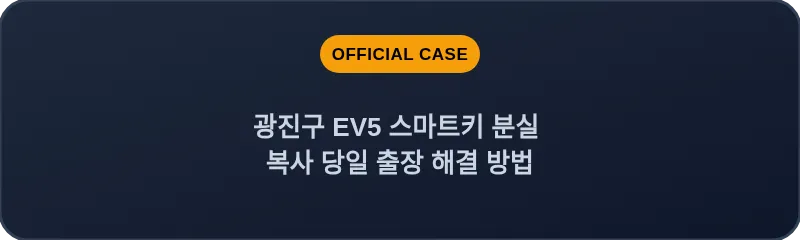 광진구 EV5 스마트키 분실 복사 당일 출장 해결 방법