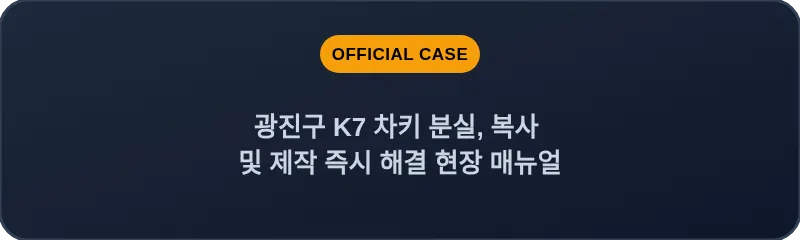 광진구 K7 차키 분실, 복사 및 제작 즉시 해결 현장 매뉴얼