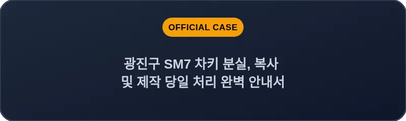 광진구 SM7 차키 분실, 복사 및 제작 당일 처리 완벽 안내서