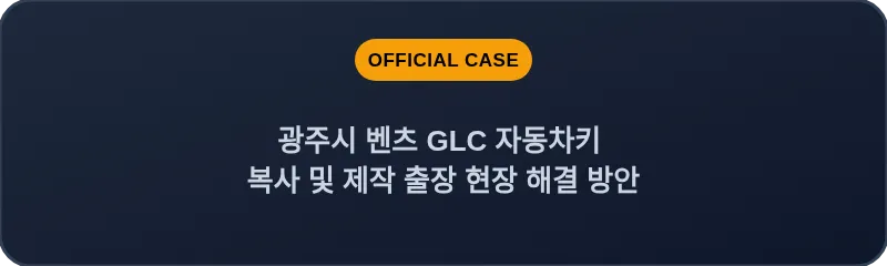 광주시 벤츠 GLC 자동차키 복사 및 제작 출장 현장 해결 방안