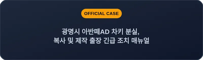 광명시 아반떼AD 차키 분실, 복사 및 제작 출장 긴급 조치 매뉴얼