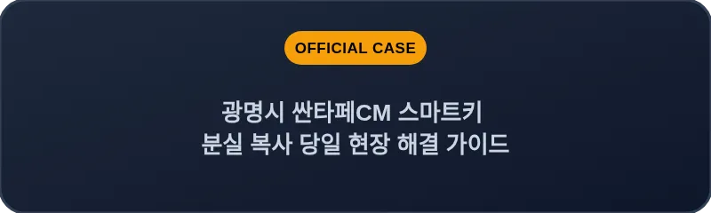 광명시 싼타페CM 스마트키 분실 복사 당일 현장 해결 가이드