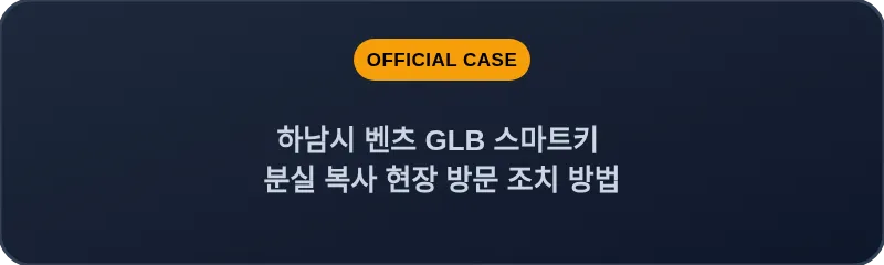 하남시 벤츠 GLB 스마트키 분실 복사 현장 방문 조치 방법