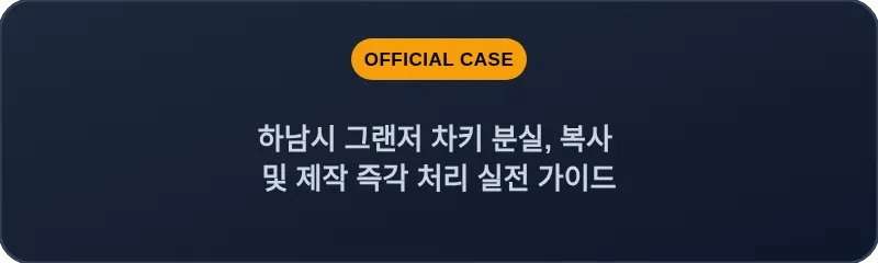 하남시 그랜저 차키 분실, 복사 및 제작 즉각 처리 실전 가이드