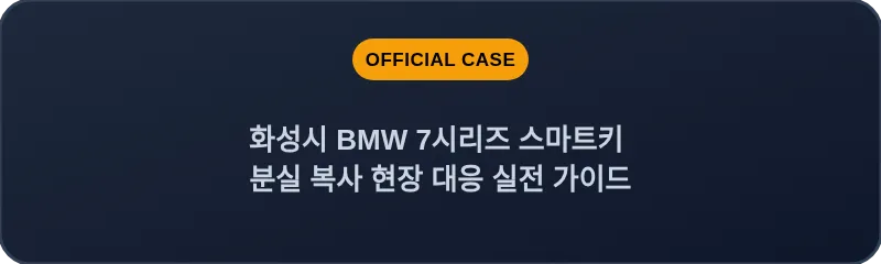 화성시 BMW 7시리즈 스마트키 분실 복사 현장 대응 실전 가이드