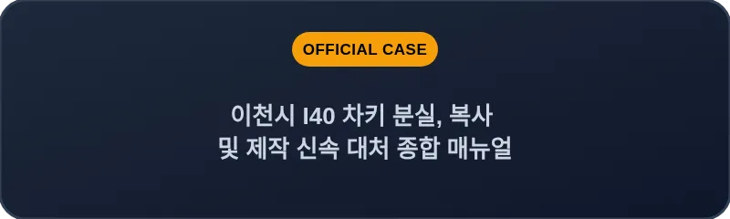 이천시 I40 차키 분실, 복사 및 제작 신속 대처 종합 매뉴얼