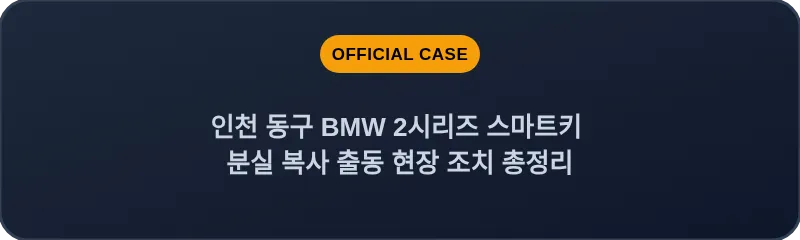 인천 동구 BMW 2시리즈 스마트키 분실 복사 출동 현장 조치 총정리