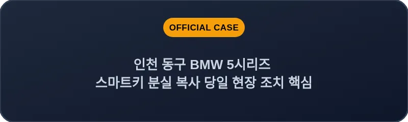 인천 동구 BMW 5시리즈 스마트키 분실 복사 당일 현장 조치 핵심
