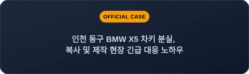 인천 동구 BMW X5 차키 분실, 복사 및 제작 현장 긴급 대응 노하우