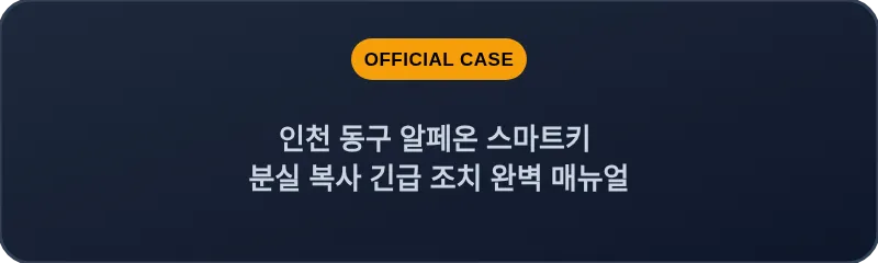 인천 동구 알페온 스마트키 분실 복사 긴급 조치 완벽 매뉴얼