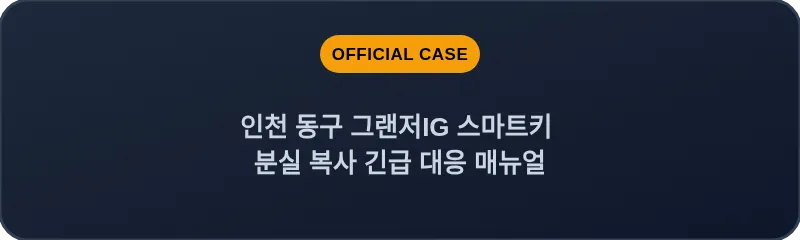 인천 동구 그랜저IG 스마트키 분실 복사 긴급 대응 매뉴얼