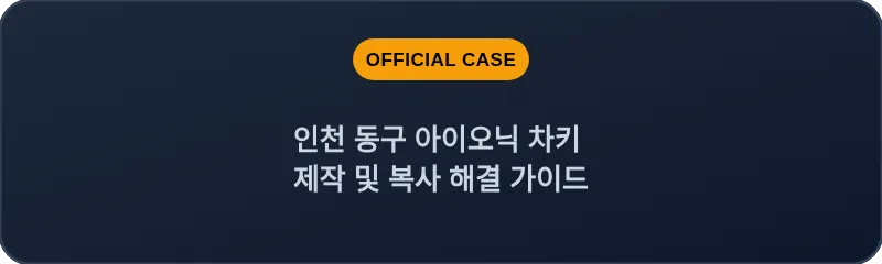 인천 동구 아이오닉 차키 제작 및 복사 해결 가이드