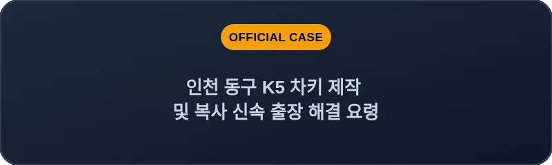 인천 동구 K5 차키 제작 및 복사 신속 출장 해결 요령
