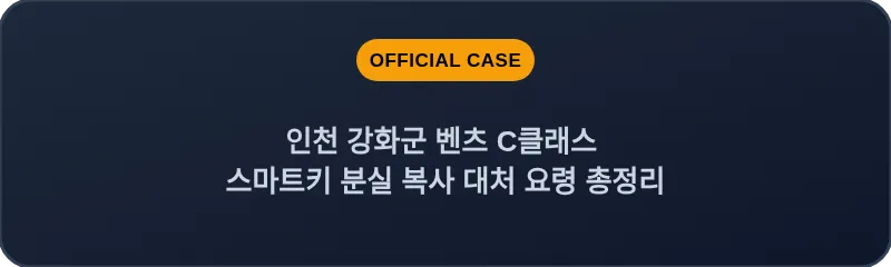 인천 강화군 벤츠 C클래스 스마트키 분실 복사 대처 요령 총정리
