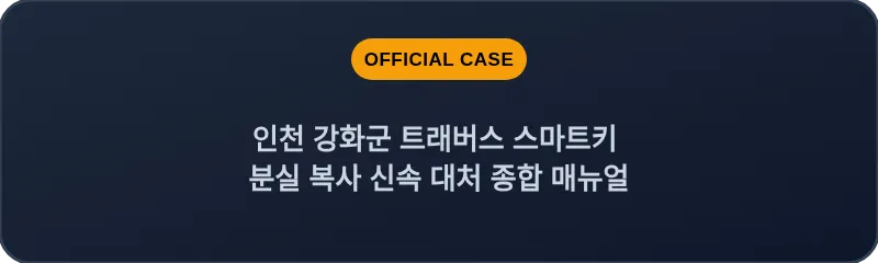 인천 강화군 트래버스 스마트키 분실 복사 신속 대처 종합 매뉴얼