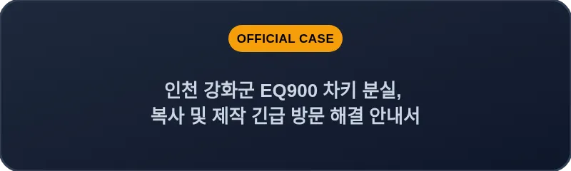 인천 강화군 EQ900 차키 분실, 복사 및 제작 긴급 방문 해결 안내서