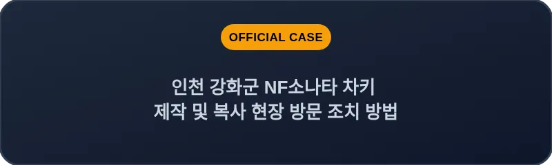 인천 강화군 NF소나타 차키 제작 및 복사 현장 방문 조치 방법