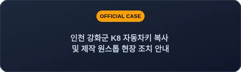 인천 강화군 K8 자동차키 복사 및 제작 원스톱 현장 조치 안내