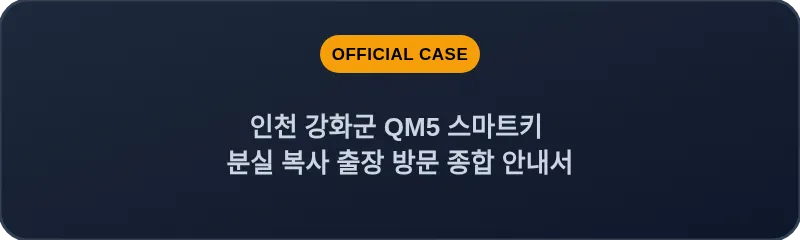 인천 강화군 QM5 스마트키 분실 복사 출장 방문 종합 안내서