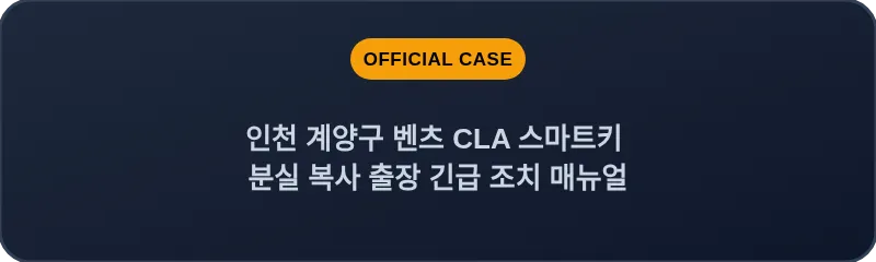 인천 계양구 벤츠 CLA 스마트키 분실 복사 출장 긴급 조치 매뉴얼