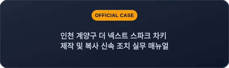 인천 계양구 더 넥스트 스파크 차키 제작 및 복사 신속 조치 실무 매뉴얼